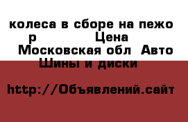 колеса в сборе на пежо 206 р14 175 65 › Цена ­ 10 000 - Московская обл. Авто » Шины и диски   